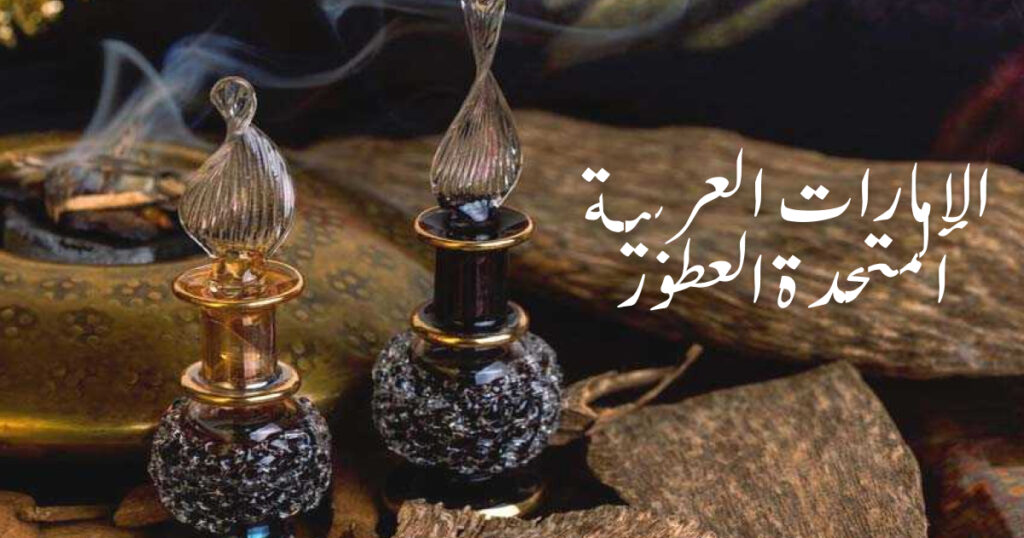 عود: العطر الخالد في التراث العربي